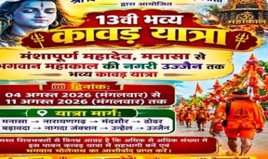 BIG NEWS: बोल बम के जयघोष के साथ कल निकलेगी मनासा की 13वीं दिव्यानंद कांवड़ यात्रा, मंशापूर्ण महादेव मंदिर से होगा शुभारंभ, 11 अगस्त को महाकाल उज्जैन में होगा जलाभिषेक, पढ़े खबर 