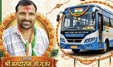 BIG NEWS: रक्षाबंधन पर बहनों के लिए सरपंच बगदीराम गुर्जर की अनूठी पहल, 28 अगस्त को बस किराया रहेगा पूरी तरह निःशुल्क, पढ़े खबर