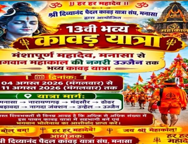 BIG NEWS: बोल बम के जयघोष के साथ कल निकलेगी मनासा की 13वीं दिव्यानंद कांवड़ यात्रा, मंशापूर्ण महादेव मंदिर से होगा शुभारंभ, 11 अगस्त को महाकाल उज्जैन में होगा जलाभिषेक, पढ़े खबर 