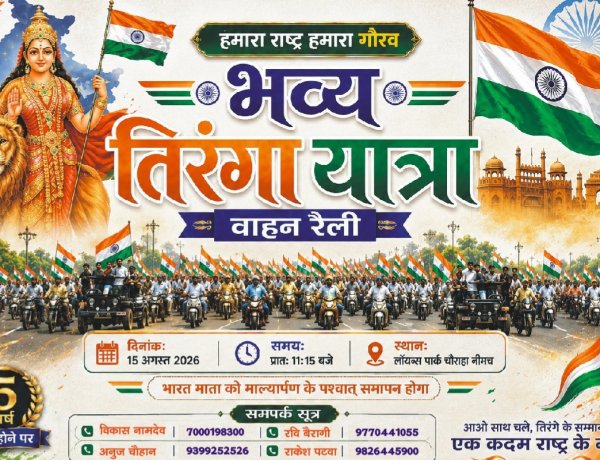 BIG NEWS: नीमच में फिर गूंजेगा राष्ट्रभक्ति का जोश! 15 अगस्त को छठी बार निकलेगी भव्य तिरंगा वाहन रैली, हजारों हाथों में लहराएगा तिरंगा, पढ़े खबर