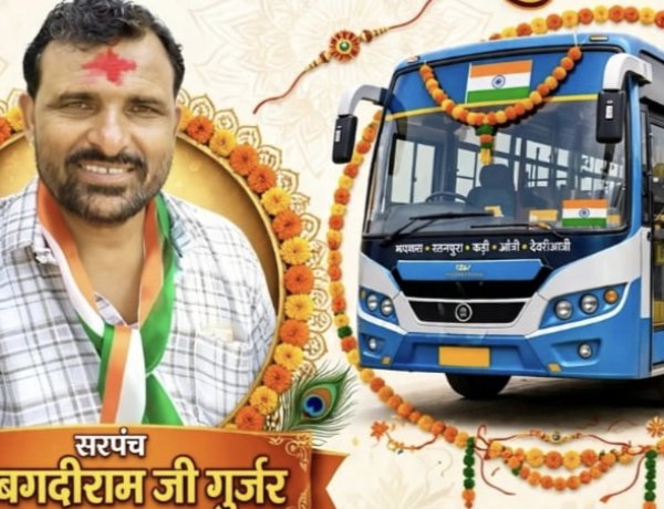 BIG NEWS: रक्षाबंधन पर बहनों के लिए सरपंच बगदीराम गुर्जर की अनूठी पहल, 28 अगस्त को बस किराया रहेगा पूरी तरह निःशुल्क, पढ़े खबर