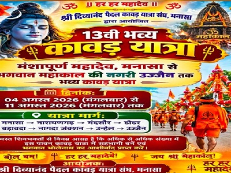 BIG NEWS: बोल बम के जयघोष के साथ कल निकलेगी मनासा की 13वीं दिव्यानंद कांवड़ यात्रा, मंशापूर्ण महादेव मंदिर से होगा शुभारंभ, 11 अगस्त को महाकाल उज्जैन में होगा जलाभिषेक, पढ़े खबर 