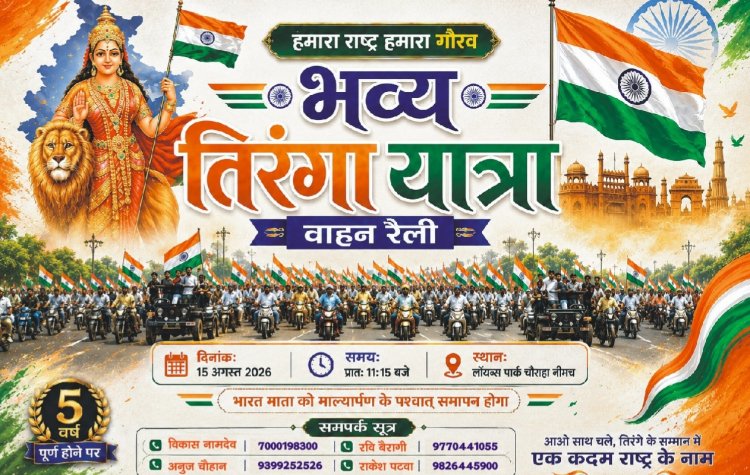 BIG NEWS: नीमच में फिर गूंजेगा राष्ट्रभक्ति का जोश! 15 अगस्त को छठी बार निकलेगी भव्य तिरंगा वाहन रैली, हजारों हाथों में लहराएगा तिरंगा, पढ़े खबर