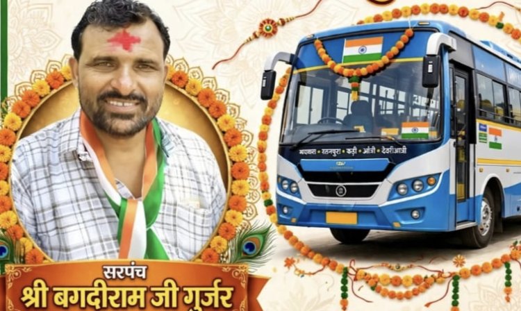BIG NEWS: रक्षाबंधन पर बहनों के लिए सरपंच बगदीराम गुर्जर की अनूठी पहल, 28 अगस्त को बस किराया रहेगा पूरी तरह निःशुल्क, पढ़े खबर