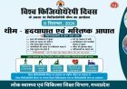 NEWS: विश्व भौतिक चिकित्सा दिवस पर ​नीमच जिला अस्पताल में 8 सितंबर को बड़ा आयोजन, कमर, घुटनों के दर्द और लकवा पीड़ितों के लिए लगेगा निःशुल्क परामर्श शिविर, ​बिना ऑपरेशन के कमर और जोड़ों के दर्द से छुटकारा पाने की मिलेगी सलाह,पढ़े खबर