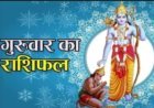 17 सितंबर 2026 का राशिफल: आज इन राशियों को धन और व्यापार में मिल सकते हैं नए अवसर, कुछ लोगों को फैसलों में रखनी होगी सावधानी