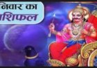 19 सितंबर 2026 का राशिफल आज कई राशियों के लिए खुलेंगे तरक्की और धनलाभ के नए रास्ते, जानिए मेष से मीन तक आपका दिन कैसा रहेगा