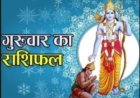 आज का राशिफल: मेष, कर्क और सिंह के लिए बन रहे हैं लाभ के योग, जानें सभी 12 राशियों का हाल, पढ़े ये राशिफल