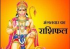 आज का राशिफल: 12 राशियों के लिए कैसा रहेगा दिन? जानें मेष से मीन तक का पूरा राशिफल