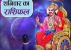 आज का राशिफल: 12 राशियों के लिए खुलेंगे खुशियों और नए अवसरों के द्वार, कहीं करियर में तरक्की तो कहीं आर्थिक मामलों में मिलेगा फायदा, पढ़े ये राशिफल