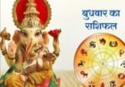 आज का राशिफल: धन, करियर, परिवार और कारोबार में बनेंगे नए अवसर, जानिए 12 राशियों के लिए कैसा रहेगा दिन