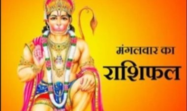 आज का राशिफल: 12 राशियों के लिए कैसा रहेगा दिन? जानें मेष से मीन तक का पूरा राशिफल