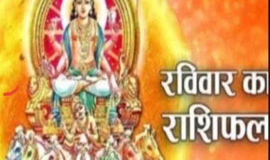 आज का राशिफल : मेष को नई जिम्मेदारी, धनु की बढ़ेगी प्रतिष्ठा, मीन के घर में खुशियों का माहौल, बाकी राशियो का केसा रहेगा आज का दिन पढ़े ये राशिफल