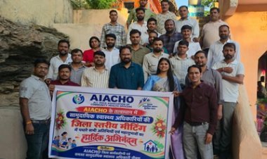 NEWS: सामुदायिक स्वास्थ्य अधिकारियों के वार्षिक मिलन समारोह में ब्लॉक स्तर पर नई  जिम्मेदारियां तय, AIACHO की जिला कार्यकारिणी गठित, डॉ. रितेश सोनी बने अध्यक्ष,पढ़े खबर