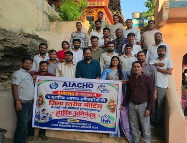 NEWS: सामुदायिक स्वास्थ्य अधिकारियों के वार्षिक मिलन समारोह में ब्लॉक स्तर पर नई  जिम्मेदारियां तय, AIACHO की जिला कार्यकारिणी गठित, डॉ. रितेश सोनी बने अध्यक्ष,पढ़े खबर